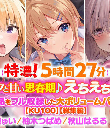 スタジオりふれぼ★【濃厚！5時間27分】アナタと甘い思春期♪えちえち美少女・3作品をフル収録した大ボリュームパック♪【KU100】【総集編】[制服]