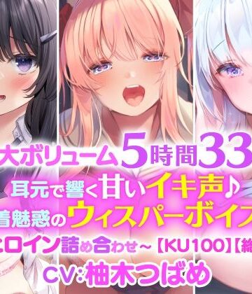 スタジオりふれぼ★【特大ボリューム5時間33分！】耳元で響く甘いイキ声♪密着魅惑のウィスパーボイス♪〜3ヒロイン詰め合わせ〜【KU100】【総集編】[制服]