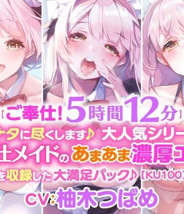 スタジオりふれぼ★【ご奉仕！5時間12分】アナタに尽くします♪大人気シリーズご奉仕メイドのあまあま濃厚エッチ3作品を収録した大満足パック♪【KU100】【総集編】[メイド]