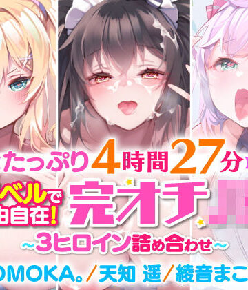 スタジオりふれぼ★【たっぷり4時間27分】催●ベルで自由自在！完オチ少女♪〜3ヒロイン詰め合わせ〜【KU100】【総集編】[処女]