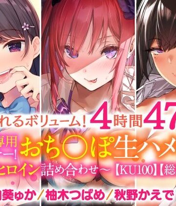 スタジオりふれぼ★【溢れるボリューム！4時間47分】あなた専用パートナー！おち○ぽ生ハメ係♪〜3ヒロイン詰め合わせ〜【KU100】[学園もの]
