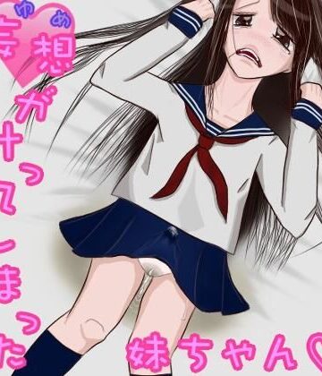めぐぅ@水源郷★妄想（ゆめ）が叶ってしまった妹ちゃん。（ふたなり、オナニー、おもらし）[制服]