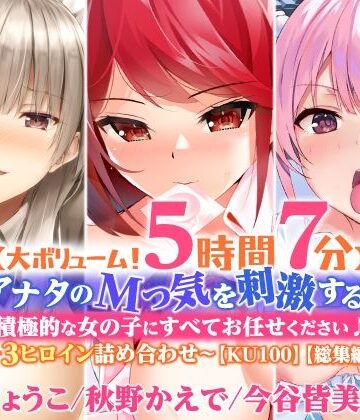 スタジオりふれぼ★【大ボリューム！5時間7分】アナタのMっ気を刺激する！積極的な女の子にすべてお任せください♪〜3ヒロイン詰め合わせ〜【KU100】【総集編】[処女]