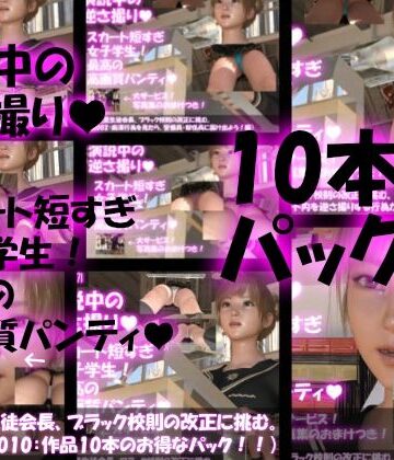 Libido-Labo★【▼500】一ノ瀬廻里生徒会長、ブラック校則の改正に挑む。（演説001〜010のお得な10本パック）[3DCG]