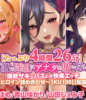 スタジオりふれぼ★【たっぷり4時間26分】過激で淫乱にアナタを吸い尽くす♪強欲サキュバスとの快楽エッチ〜3ヒロイン詰め合わせ〜【KU100】【総集編】[処女]