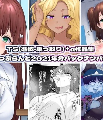 ぽっぷらんど★TS【憑依・乗っ取り】＋α作品集[ホラー]