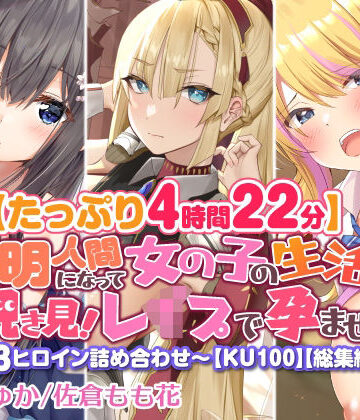 スタジオりふれぼ★【たっぷり4時間22分】透明人間になって女の子の生活を覗き見！〜3ヒロイン詰め合わせ〜【KU100】【総集編】[処女]