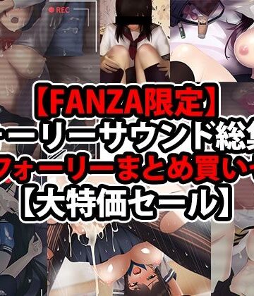 wipe★【FANZA限定】【フォーリーサウンド総集編】人気フォーリーまとめ買いセット【大特価セール】[ベスト・総集編]