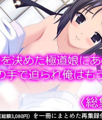 悶々堂★覚悟を決めた極道娘にあの手この手で迫られ俺はもう… ＜総集編＞[ギャグ・コメディ]