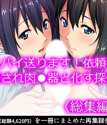 悶々堂★女スパイ送ります！依頼者に騙され肉●器と化す探偵 ＜総集編・上＞[クンニ]