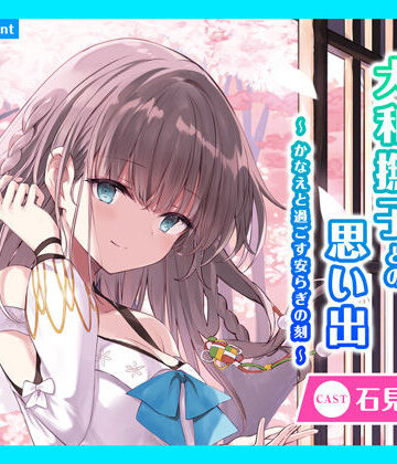 あまかけプラント★【CV.石見舞菜香】ASMR大和撫子との思い出〜かなえと過ごす安らぎの刻〜[全年齢向け]