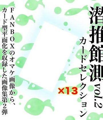 潜推工廠★潜推館測vol2 カードセレクション[イラスト・CG集]