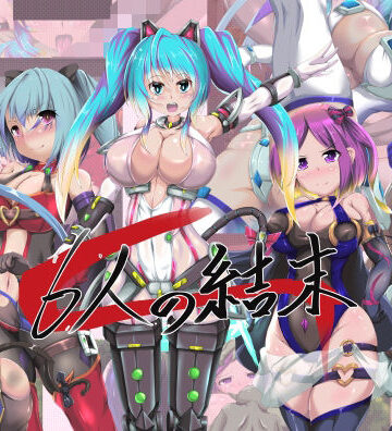山川田楽★6人の結末[イラスト・CG集]