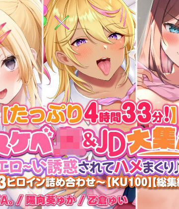 スタジオりふれぼ★【たっぷり4時間33分】ドスケベJK＆JD大集合！ エロ〜い誘惑されてハメまくり♪〜3ヒロイン詰め合わせ〜【KU100】【総集編】[学園もの]