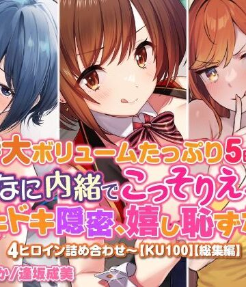 スタジオりふれぼ★【特大ボリュームたっぷり5時間！】みんなに内緒でこっそりえっち！ ドキドキ隠密、嬉し恥ずかし4ヒロイン詰め合わせ〜【KU100】【総集編】[幼なじみ]
