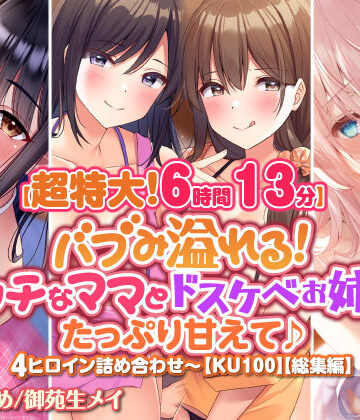 スタジオりふれぼ★【超特大！6時間13分】バブみ溢れる！ エッチなママとドスケベお姉さんにたっぷり甘えて♪4ヒロイン詰め合わせ〜【KU100】【総集編】[中出し]
