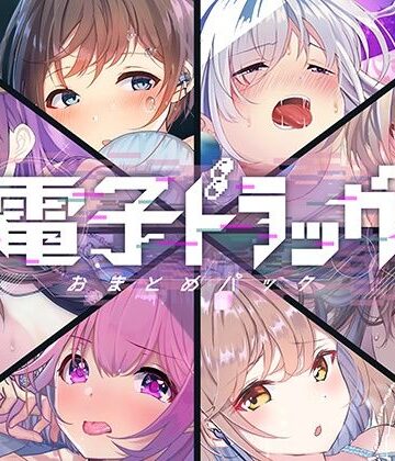 シロイルカ★【8作品超お得】電子ドラッグまとめパック[中出し]