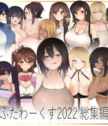 ふたわーくす★ふたわーくす 2022総集編[イラスト・CG集]