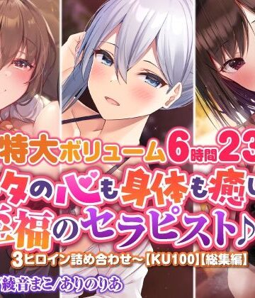 スタジオりふれぼ★【超特大ボリーム6時間23分】アナタの心も身体も癒します♪至福のセラピスト♪3ヒロイン詰め合わせ〜【KU100】【総集編】[ベスト・総集編]