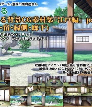 背景専門店みにくる★みにくる背景CG素材集『江戸編』part01 ブーストパック （部屋・宿・縁側・廊下）[イラスト・CG集]