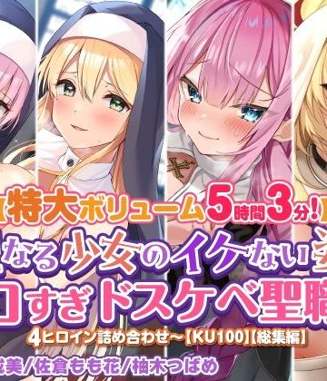 スタジオりふれぼ★【特大ボリューム5時間3分】聖なる少女のイケない姿♪エロすぎドスケベ聖職者4ヒロイン詰め合わせ〜【KU100】【総集編】[シスター]