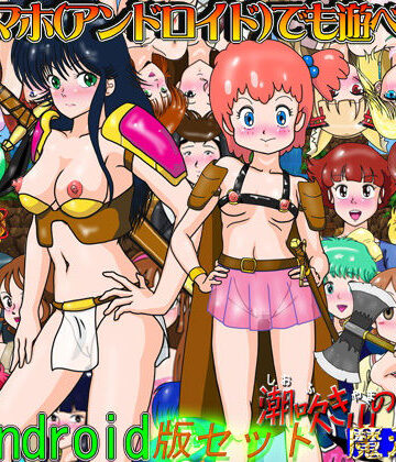 爆破瓜脳サイト★RPG「潮吹き山の魔法使いDX」スマホ版セット[ファンタジー]