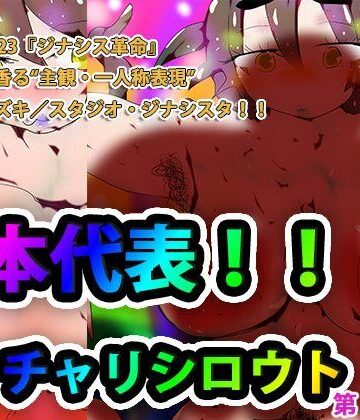 ヒロカワミズキ（スタジオ・ジナシスタ！！）★日本代表！！ポッチャリシロウトージナシスのジナちゃんー[巨乳]