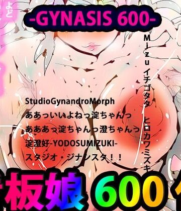 ヒロカワミズキ（スタジオ・ジナシスタ！！）★看板娘600作〜ぼくの淀ちゃんの12年〜[ギャル]
