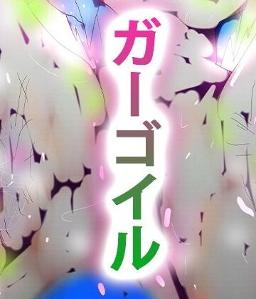 ヒロカワミズキ（スタジオ・ジナシスタ！！）★情欲の宿る意志の女神〜神話の世界のジナシストロン〜[筋肉]