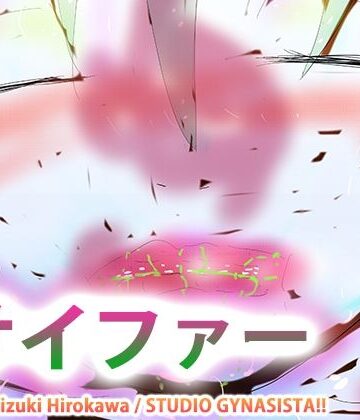 ヒロカワミズキ（スタジオ・ジナシスタ！！）★【タンツボ化】むちぽてジュクむわドタプンドタプン〜サイファー〜[巨乳]