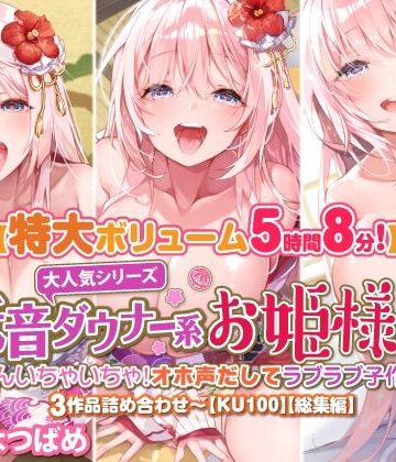 スタジオりふれぼ★【大ボリューム5時間8分】大人気シリーズ低音ダウナー系お姫様！たくさんいちゃいちゃ！オホ声だしてラブラブ子作り♪3作品詰め合わせ〜【KU100】【総集編】[お姫様]