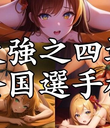 まんすじラボ★最強之四這全国選手権[辱め]