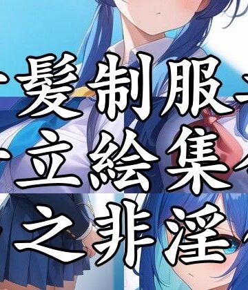 まんすじラボ★青髪制服乃女立絵集合〜之非淫〜[全年齢向け]