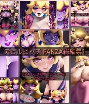 デビルピーチ教★デビルビッチFANZA 総編集1[筋肉]