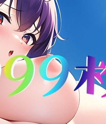 まんすじラボ★恋愛禁止令[イラスト・CG集]