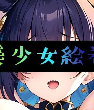 まんすじラボ★美少女絵巻[イラスト・CG集]