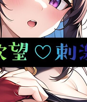 まんすじラボ★欲望刺激[イラスト・CG集]