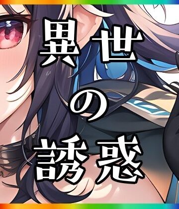 まんすじラボ★異世の誘惑[イラスト・CG集]