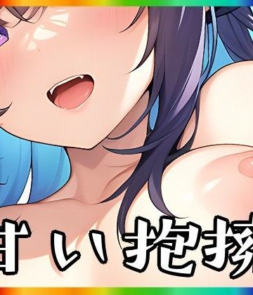 まんすじラボ★甘い抱擁[イラスト・CG集]