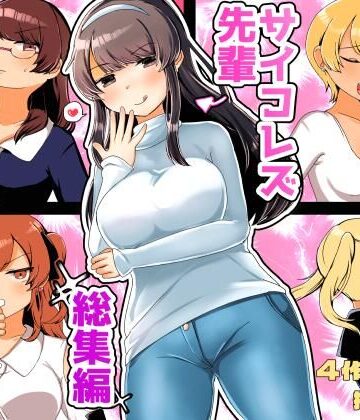 アマイ少女工房★サイコレズ先輩総集編[拘束]