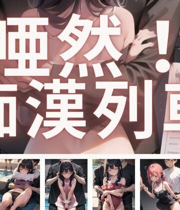 まんすじラボ★唖然！痴●列車[辱め]