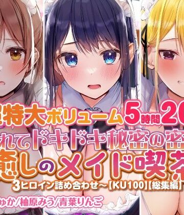 スタジオりふれぼ★【特大ボリーム5時間20分】隠れてドキドキ秘密の密着♪癒しのメイド喫茶♪3ヒロイン詰め合わせ〜【KU100】【総集編】[学園もの]
