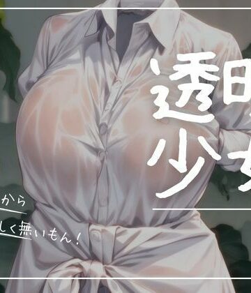 まんすじラボ★透明少女ー濡れ透け編ー[イラスト・CG集]