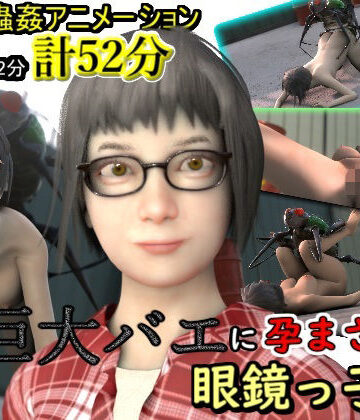 湖畔の家★巨大バエに孕まされる眼鏡っ子JK[3DCG]