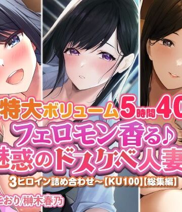 スタジオりふれぼ★【特大ボリューム5時間40分！】フェロモン香る♪魅惑のドスケベ人妻♪〜3ヒロイン詰め合わせ〜【KU100】【総集編】[人妻・主婦]