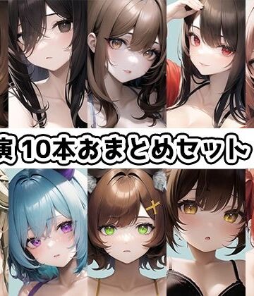 いんぱろぼいす★【10本おまとめセット】THE FIRST DE IKU – 初出演作品Vol.3【FANZA限定版】[イラスト・CG集]