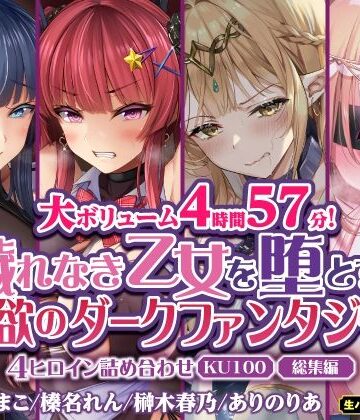 生ハメ堕ち部★LACK★【大ボリューム4時間57分！】穢れなき乙女を堕とす♪ 淫欲のダークファンタジー！4ヒロイン詰め合わせ【KU100】【総集編】[ファンタジー]