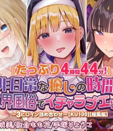 スタジオりふれぼ★【たっぷり4時間44分！】非日常な癒しの時間♪異世界風俗でイチャラブエッチ♪〜3ヒロイン詰め合わせ〜【KU100】【総集編】[ファンタジー]