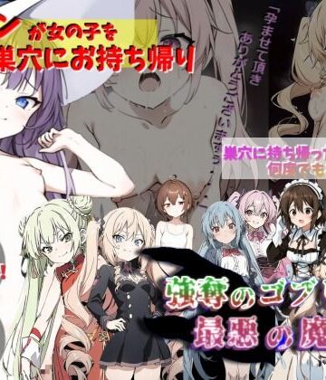 サークルばらん丘★ゴブリンが女の子を犯して巣穴にお持ち帰り！！！〜強奪のゴブリンと最悪の魔女〜[処女]