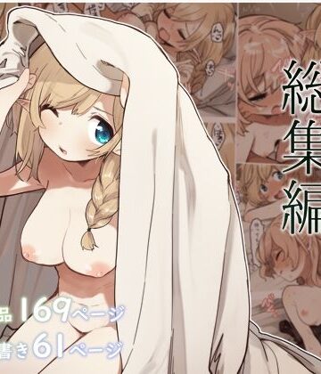 いーすとはうす★エルフの住む森。シリーズ 総集編[巨乳]